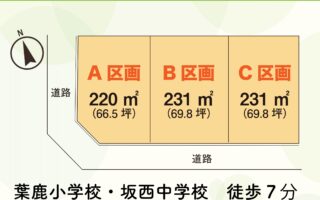 足利市葉鹿町　分譲販売予定のお知らせ